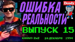 Ошибка Реальности [Обзор Передачи Денди - Новая Реальность] 15 Выпуск