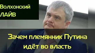 Зачем племянник Путина идёт во власть.