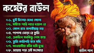 কষ্টের বাউল গান | Sad Baul Gaan | Baul Hits Song | Banglar Baul Gaan | Bengali New Folk Song 2024