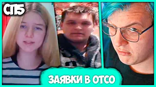 [ °135 ] Пятёрка рассматривает Заявки на вступление в Отсо на #СП5 (Нарезка стрима ФУГА TV)