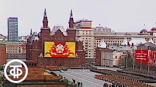Парад на Красной площади в Москве, посвященный 40-летию Победы (1985)
