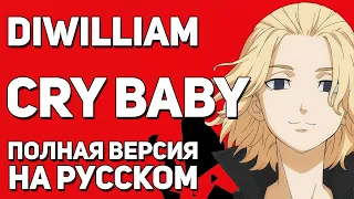 [DiWilliam] Опенинг "ТОКИЙСКИЕ МСТИТЕЛИ" на русском | RUS Cry Baby OP
