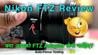 Nikon FTZ Adapter Review Hindi | क्या आपको FTZ खरीदना चाहिए? Auto-Focus Test | Auto-Focus Speed Test