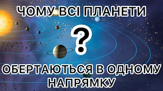 Чому всі планети обертаються в одному напрямку і в одній площині?