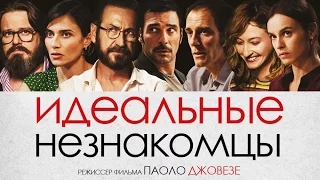 Идеальные незнакомцы – трейлер