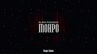 Slavik Pogosov - Монро (Bonjoo Remix)