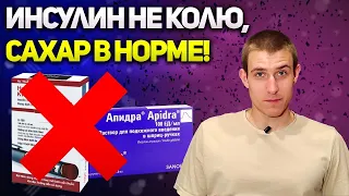 Можно ли не колоть короткий инсулин при инсулинзависимом диабете?