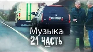 Музыка с 21части Паша Пэл"Угон Инкасатора!Лидер Братвы Кантрабандистов в Аэропорту!"