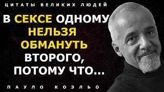 Превосходные цитаты Пауло Коэльо, которые заставляют задуматься! Афоризмы и мудрые фразы