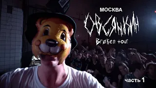 Овсянкин - Broken tour, Москва, часть 1