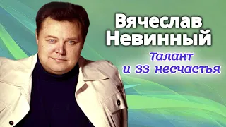 Вячеслав Невинный. Расплата за успех