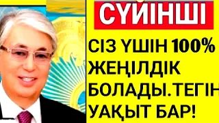 Қазақстан азаматтарын құттықтаймыз!енді бұл сізге тегін Рахмет, президент!барлығы таратыңыз