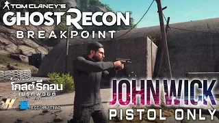 Ghost Recon Breakpoint : John Wick Style (Pistol Only)