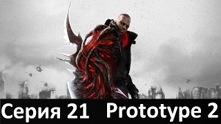 Прохождение Prototype 2 Серия 21 - Операция: На все руки мастер