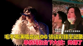 毛不易演唱会VLOG: 毛毛知道单依纯来看他演唱会的反应：紧张！单依纯在台下大喊：帅爆了！嗑到真的了！#毛不易 #单依纯 #明星 #依毛不拔