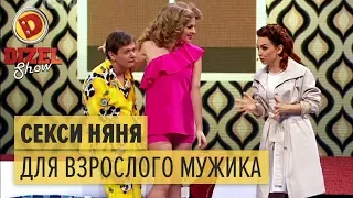 Сексуальная няня для взрослого мужика — Дизель Шоу 2017 | ЮМОР ICTV