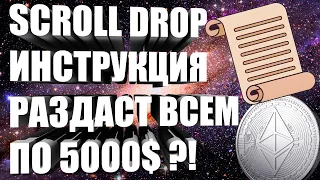 SCROLL РЕТРОДРОП - РАЗДАСТ ВСЕМ ПО 5000?! ИНСТРУКЦИЯ