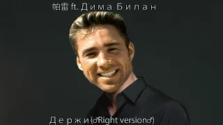 Дима Билан - Держи(♂right version♂)