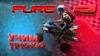 УЧИМ ТРЮКИ / Pure Прохождение #2