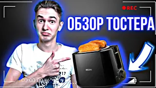 ОБЗОР/ИНСТРУКЦИЯ КЛАССНОГО ТОСТЕРА 🔥 PHILIPS Daily Collection Из Rozetka