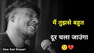 मैं तुझसे दूर चला जाउंगा 😔 | very sad shayari | shayari status | sad status | sad shayari whatsapp