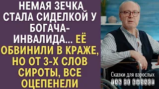 Немая зечка стала сиделкой у богача-инвалида… Её обвинили в краже, но от 3-х слов сироты все ахнули