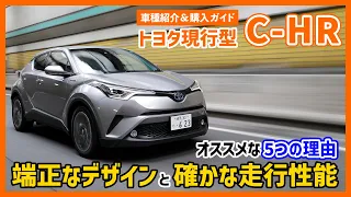 トヨタ C-HRはデザインと利便性を両立した小型SUVが欲しい人にオススメ！ 中古車なら総額200万円以下でも狙える