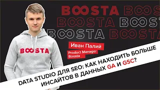 Data Studio для SEO: как находить больше инсайтов в данных GA и GSC?