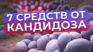 Кандидоз – это опасно? / Как избавиться от кандидоза?