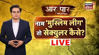 🔴Aar Paar with Amish Devgan LIVE : Rahul Gandhi | Muslim League | Kharge | BJP | Congress | PM Modi