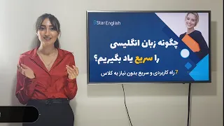 چگونه زبان انگلیسی را سریع یاد بگیریم؟ ( ۷ راه کاربردی )