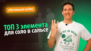 Сальса онлайн. Мои ТОП 3 элемента для соло в сальсе