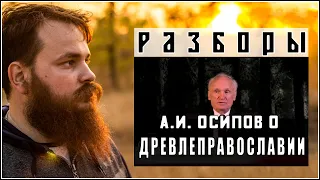 Осипов о Древлеправославии