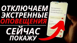 Отключить Экстренные Оповещения на Любом Телефоне!