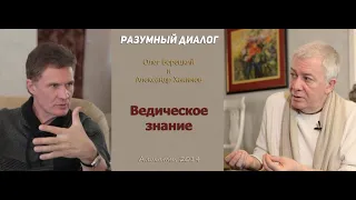 Александр Хакимов - 2014, Казахстан, Разумный диалог. Олег Борецкий. Ведическое знание