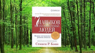 #124 цитата из книги Семь навыков высокоэффективных людей. Мощные инструменты развития личности Кови