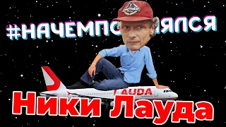 Ники Лауда - Формула 1 и Бизнес!