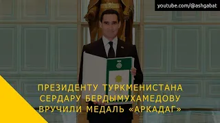 Президенту Туркменистана Сердару Бердымухамедову вручили медаль «Аркадаг»