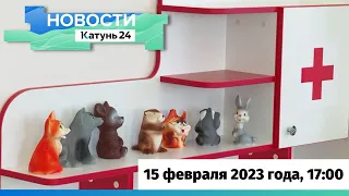 Новости Алтайского края 15 февраля 2023 года, выпуск в 17:00