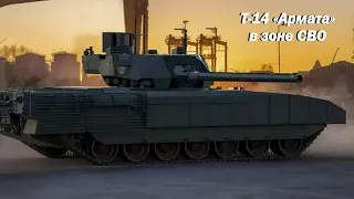 Танки Т-14 «Армата» начали применять в зоне СВО