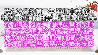 我在冷宮的第三年，適值中秋將近，教坊司排演了曲子，要討貴妃的歡心，不巧得很，卻死了個彈琵琶的樂師，管事公公正跟冷宮管事嬤嬤訴苦，我放下洗衣盆，上前福了福身子道，奴婢倒是會些彈琵琶的微末技藝【幸福人生】