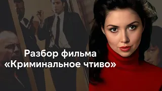 Криминальное чтиво - все отсылки и приемы в фильме Квентина Тарантино Pulp Fiction