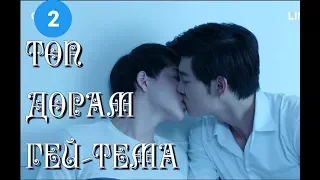 Топ дорам в жанре гей-тема | (2 часть)