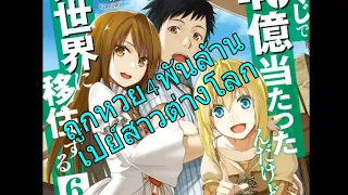 [รวมตอน]อ่านมังงะ ถูกหวยสี่พันล้านแล้วเปย์สาวในต่างโลก ตอนที่1-20