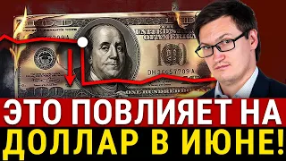 Какой ждать КУРС ДОЛЛАРА В ИЮНЕ! Как рубль РАСТЕТ, а доллар падает? Влияние нефти, инфляции, ЦБ, СВО