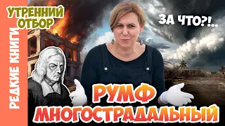 "Проклятие" Георга Румфа. Варвара Миронова