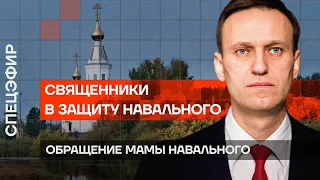 Обращение мамы Навального | Православные священники в защиту Навального | Обращение мамы Навального