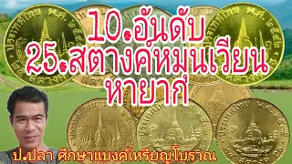 10อันดับ25.สตางค์ หมุนเวียน หายาก/ป.ปลา ศึกษาแบงค์เหรียญโบราณ