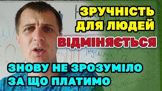 Усе НЕ ДЛЯ ЛЮДЕЙ - платимо не зрозуміло за що і кому, а крайнього не знайдеш.