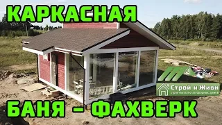 КАРКАСНАЯ БАНЯ - ФАХВЕРК из домокомплекта за 8 дней. "Строй и Живи"